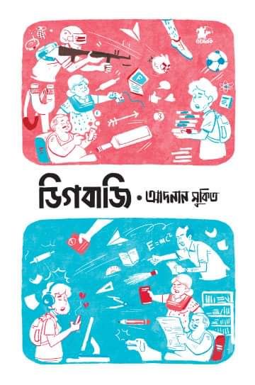 ডিগবাজি