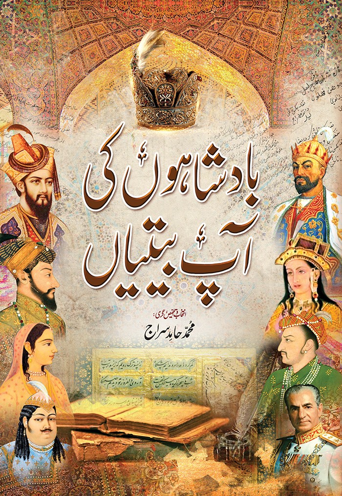 Badshahon Ki Aap Beetian / بادشاہوں کی آپ بیتیاں