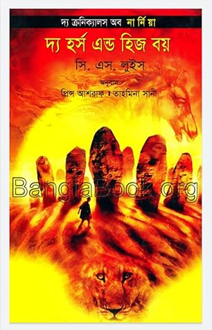 দ্য হর্স এন্ড হিজ বয় ( দ্য ক্রনিক্যালস অব নার্নিয়া, #৫)