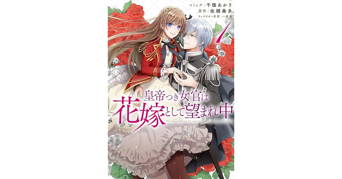皇帝つき女官は花嫁として望まれ中 1 Koutei Tsuki Nyokan Wa Hanayome To Shite Nozomare Naka 1 By Kanata Satsuki