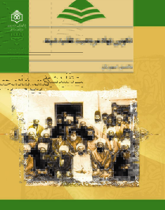 تکوین نهاد مرجعیت تقلید شیعه (Paperback)