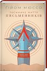 Таємниче життя пи...