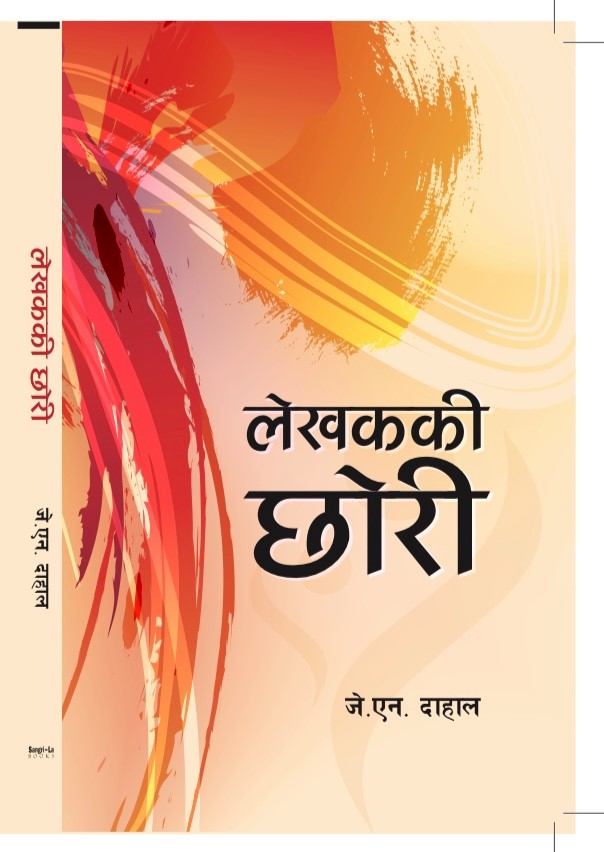 लेखककी छोरी [Lekhak ki Chori]
