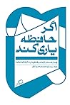 اگر حافظه یاری کند
