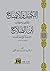 التكميل والإيضاح لمقاصد كتاب ابن الصلاح