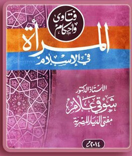 فتاوى وأحكام المرأة في الإسلام (Paperback)