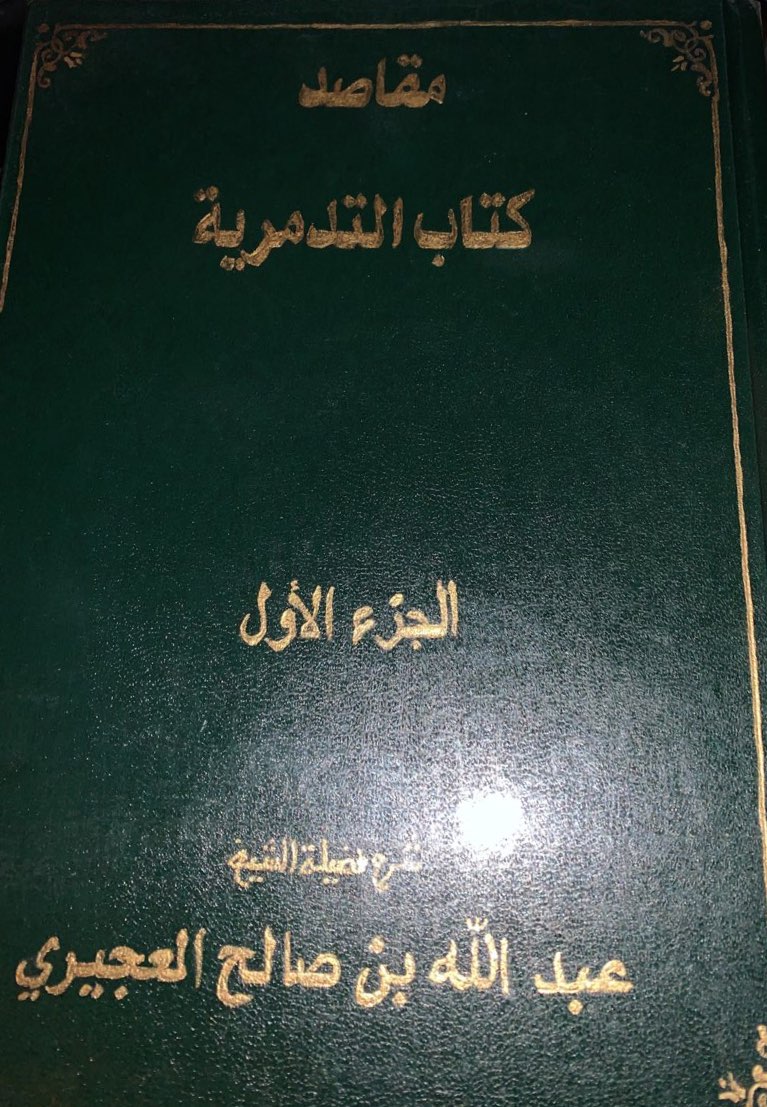 مقاصد التدمرية