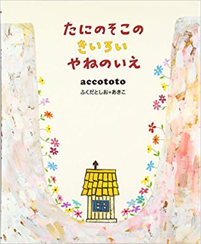 たにのそこのきいろいやねのいえ (Tani no soko no kiiroi yane no ie)