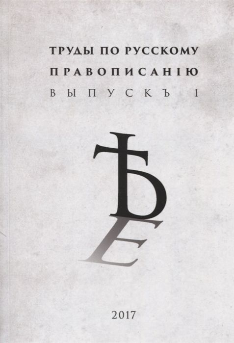 Труды по русскому правописанию. Выпуск 1 (Paperback)