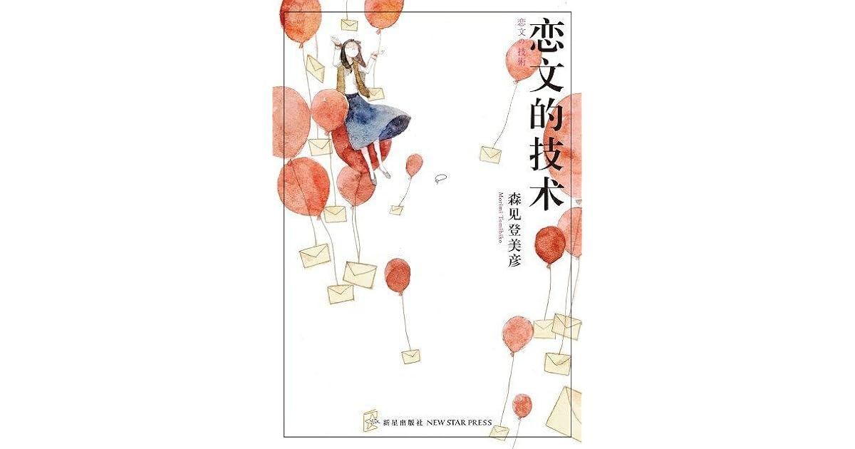 最高級のスーパー 恋文の技術 文学 小説 本 音楽 ゲーム 940 Www Dawajen Bh