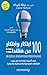 ‫100 إبتكار وإبتكار من فنلندا ؛ كيف أصبحت فنلندا ما هي عليه : الإبتكارات السياسية والإجتماعية والحياتية‬ (Arabic Edition)
