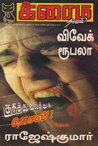 Kurithuvaithu Kol..! (Tamil Edition)
