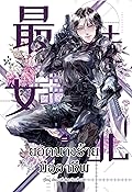 ยอดนางร้ายมืออาชีพ เล่ม 2