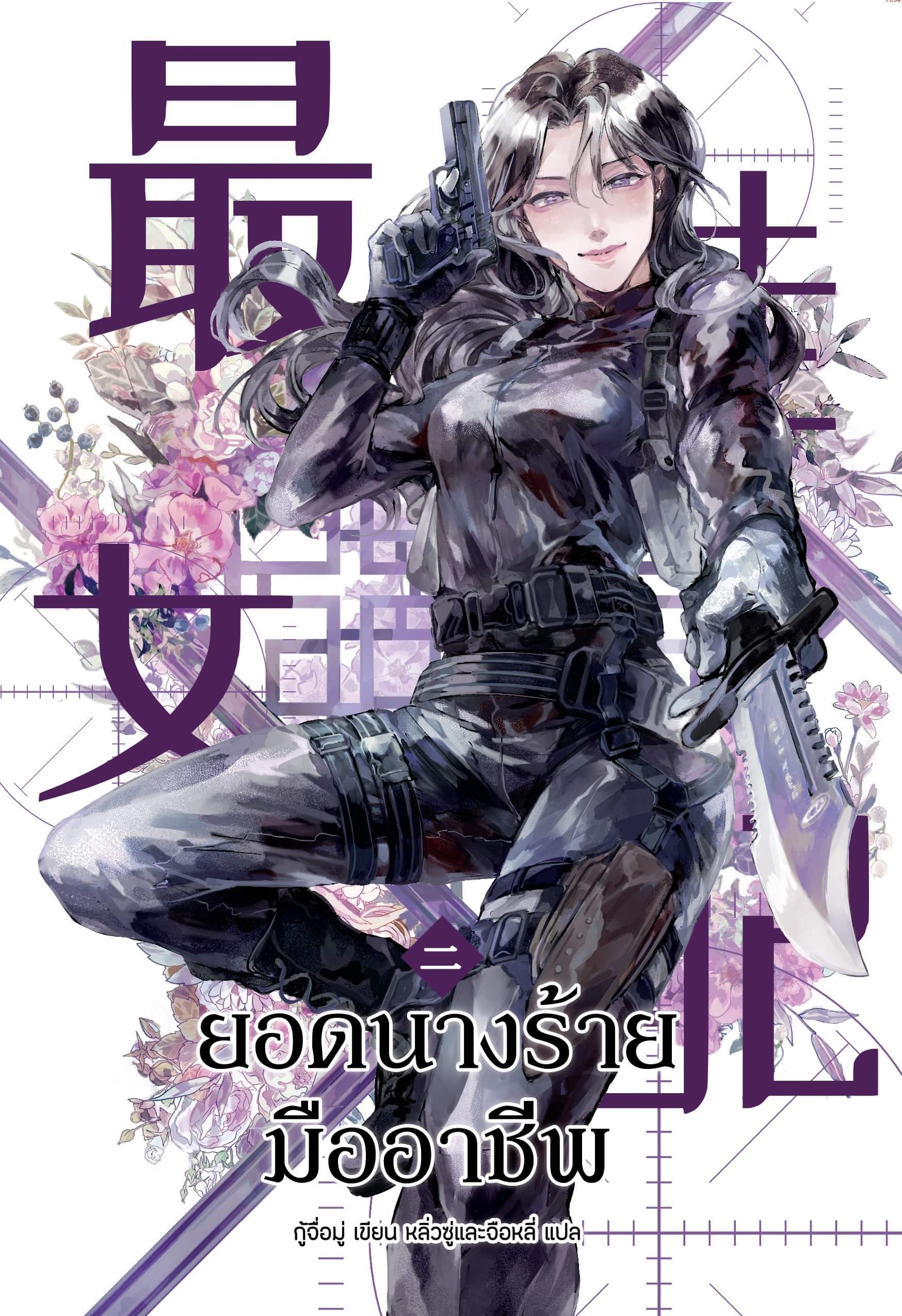 ยอดนางร้ายมืออาชีพ เล่ม 2 (Paperback)