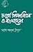 চতুর্থ শিল্প বিপ্লব ও বাংলাদেশ by ফয়েজ আহমদ তৈয়্যব