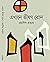 এখানে ভীষণ রোদ by ওয়ালিদ প্রত্যয়