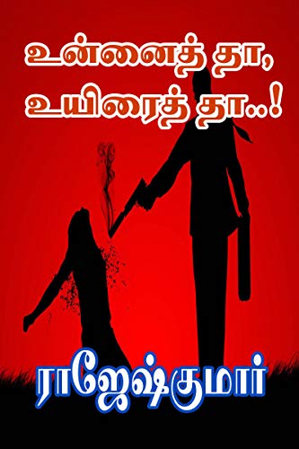 Unnai Thaa... Uyirai Thaa...! (Tamil Edition)