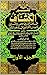 ‫تفسير الكشاف عن حقائق غوامض التنزيل وعيون الأقاويل في وجوه التأويل: الجزء الأول‬ (Arabic Edition)