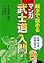 親子で読める［マンガ］武士道入門 (Japanese Edition)