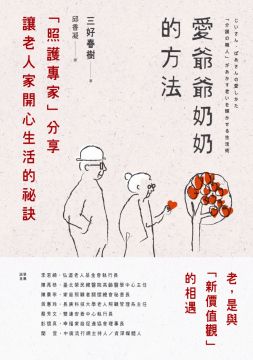 愛爺爺奶奶的方法