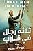 ثلاثة رجال في قارب