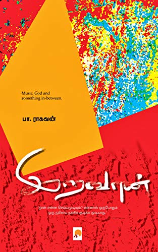 இறவான் [Iravaan] (Kindle Edition)