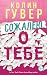Сожалею о тебе