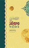 সীরাত বিশ্বকোষ [প...