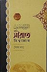 সীরাত বিশ্বকোষ [সপ্তম খন্ড] (সীরাত বিশ্বকোষ, #7)