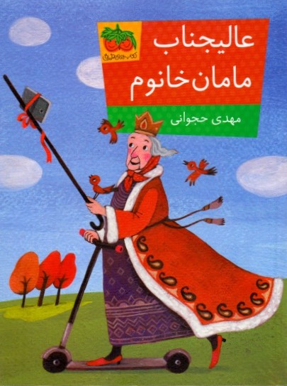 عالیجناب مامان خانوم (Paperback)