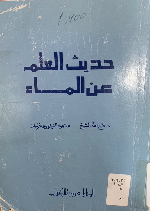 حديث العلم عن الماء (Unknown Binding)