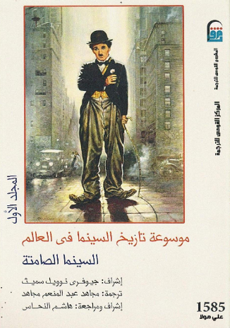 موسوعة تاريخ السينما في العالم - المجلد الأول - السينما الصامتة