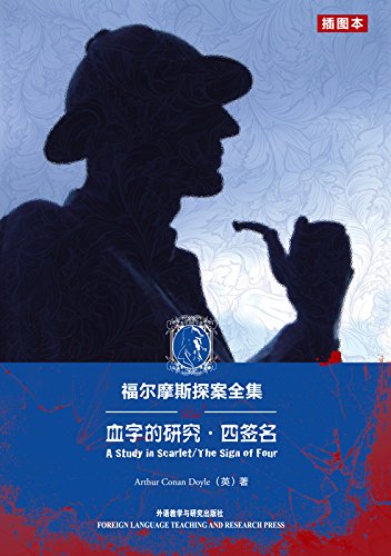 A Study in Scarlet · The Sign of Four 血字的研究・四签名