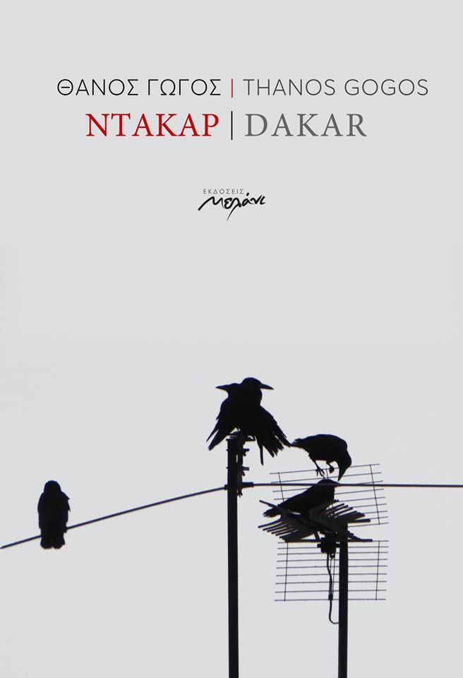Ντακάρ - Dakar (Paperback)