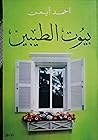 بيوت الطيبين