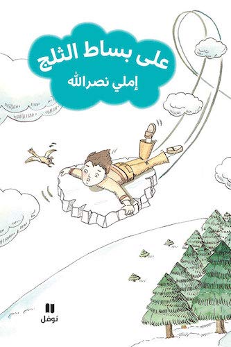 على بساط الثلج-ʻala bisat 'al ṯalej (Arabic Edition)