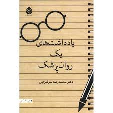 یادداشت‌های یک روان‌پزشک