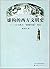 虚构的西方文明史：古今西方“复制中国”考论