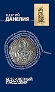 Безбилетный пассажир: "байки" кинорежиссера