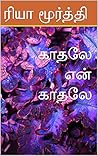 காதலே என் காதலே (Tamil Edition)