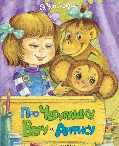 Про Чебурашку, Веру и Анфису (Hardcover)