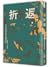 折返：山徑、公路、鐵道，往復內心與荒野的旅程