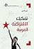 ‫تفكيك الاشتراكية العربية‬ (Arabic Edition)