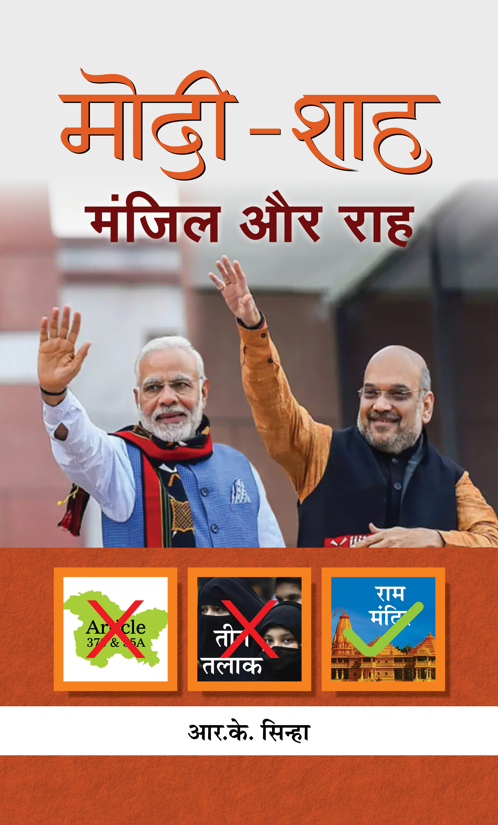 modi-shah : manzil aur raah