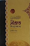 সীরাত বিশ্বকোষ [অষ্টম খন্ড] (সীরাত বিশ্বকোষ, #8)