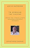 ΤΟ ΧΡΟΝΙΚΟ ΤΗΣ ΣΚΕΨΗΣ
