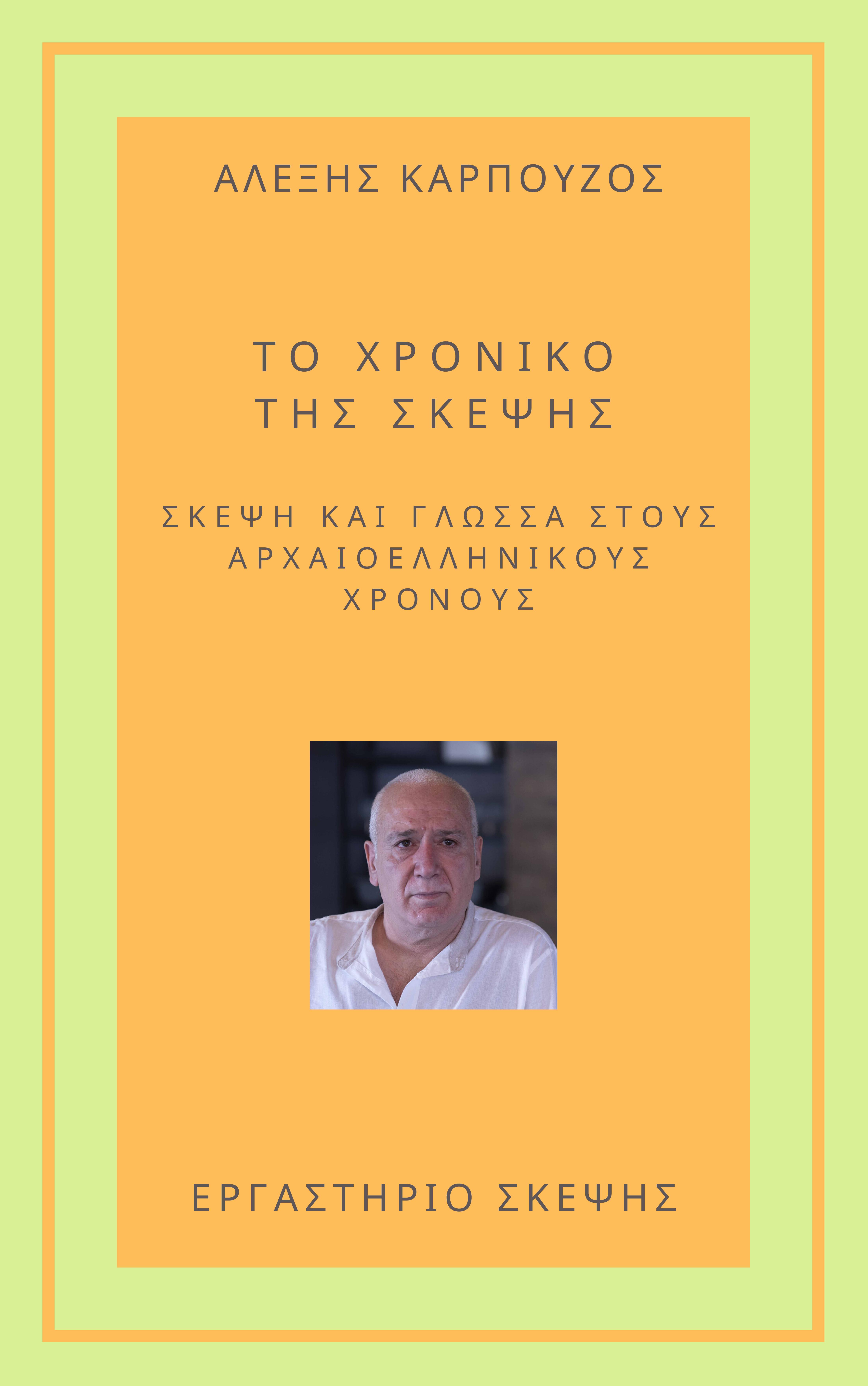 ΤΟ ΧΡΟΝΙΚΟ ΤΗΣ ΣΚΕΨΗΣ