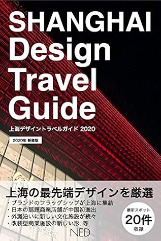 Shanghai Design Travel Guide Japanese Edition Shanghai Innovative Design Spot Inside Design Travel Series By Ned Japan Llc