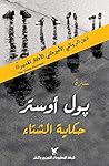 ‫حكاية الشتاء‬