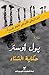 ‫حكاية الشتاء‬ by Paul Auster